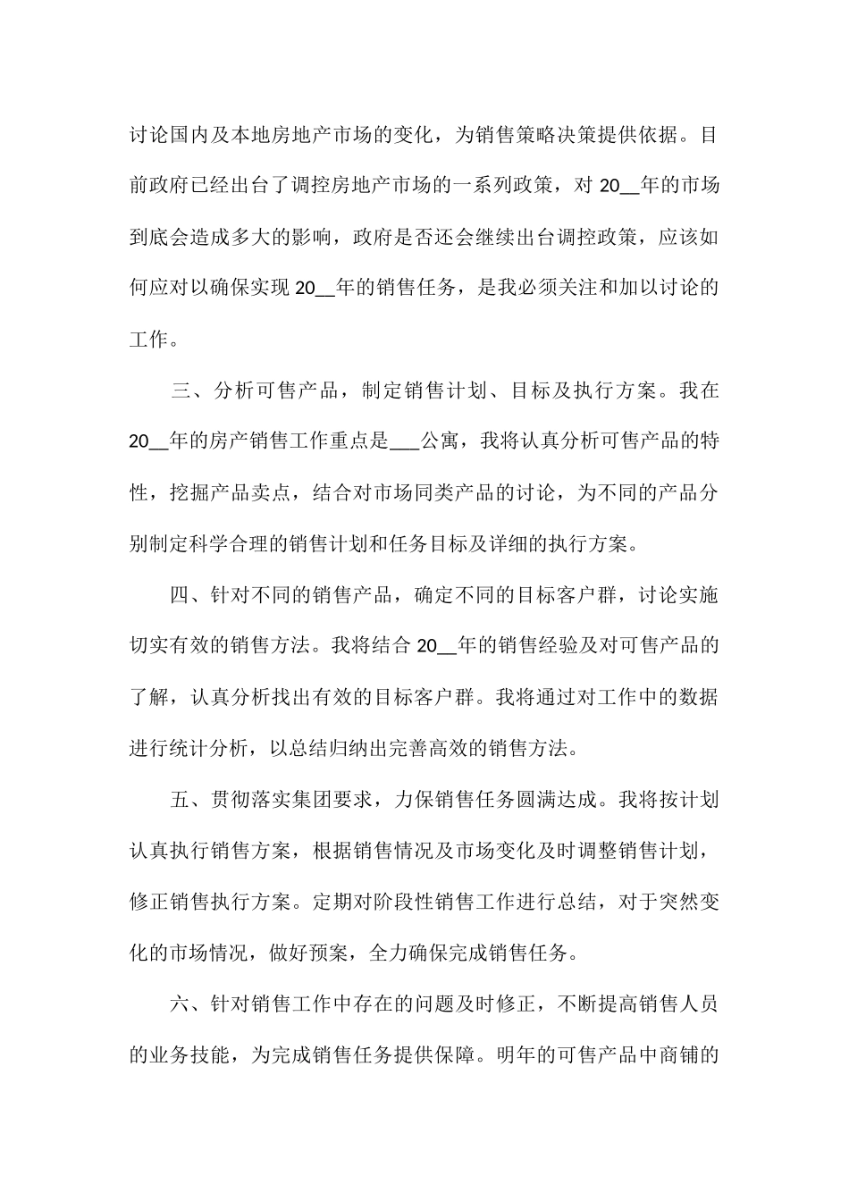 房地产销售人员个人工作计划通用8篇_第2页