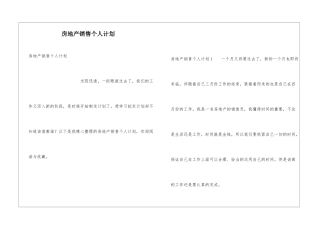 房地产销售个人计划