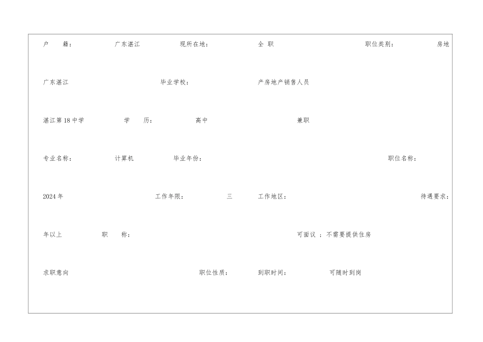房地产销售人员个人简历表格_第2页