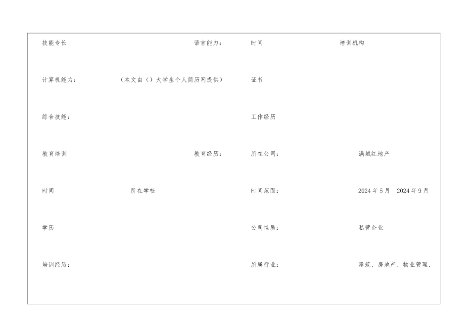 房地产销售人员个人简历表格_第3页