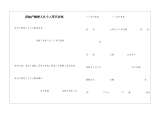 房地产销售人员个人简历表格
