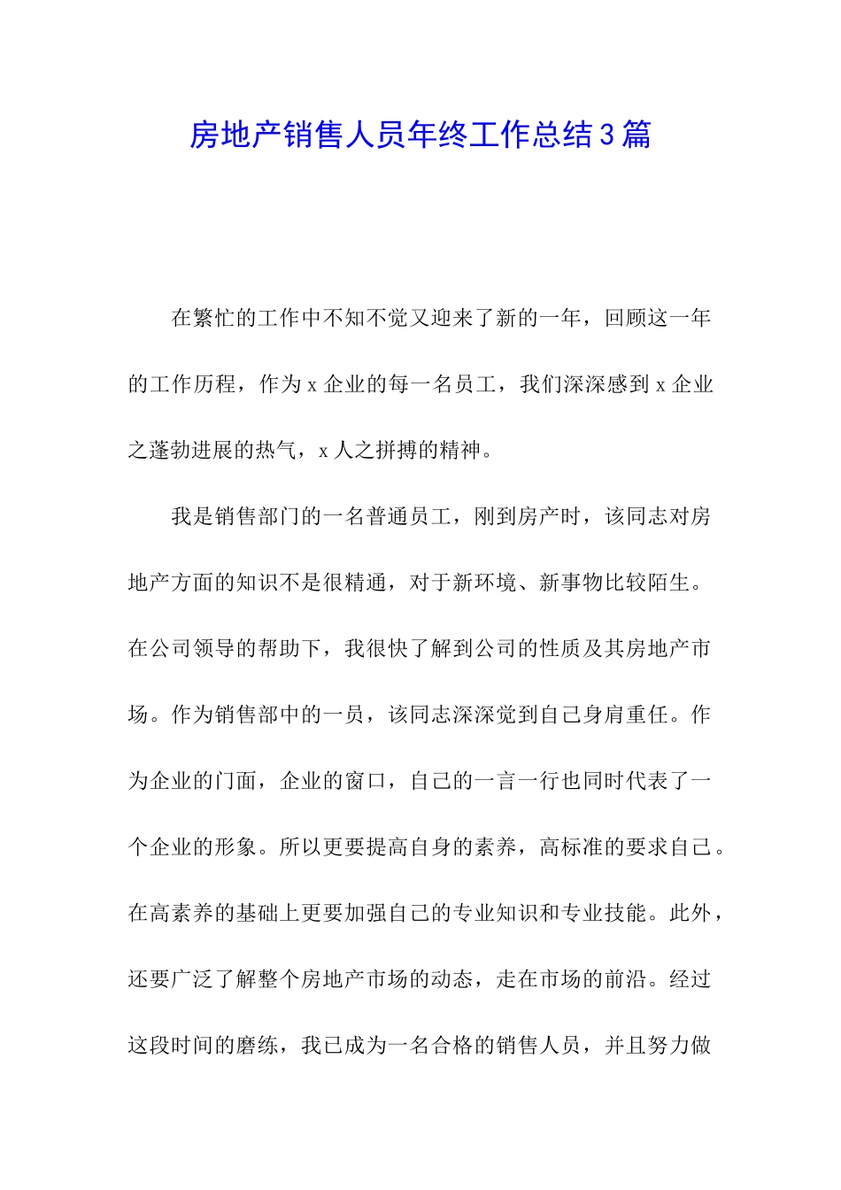 房地产销售人员年终工作总结3篇_第1页