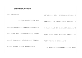 房地产销售人员工作总结