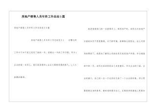 房地产销售人员年终工作总结5篇