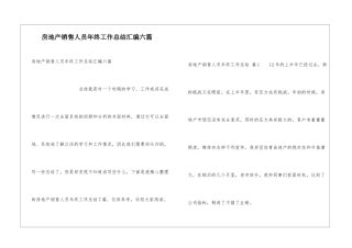 房地产销售人员年终工作总结汇编六篇