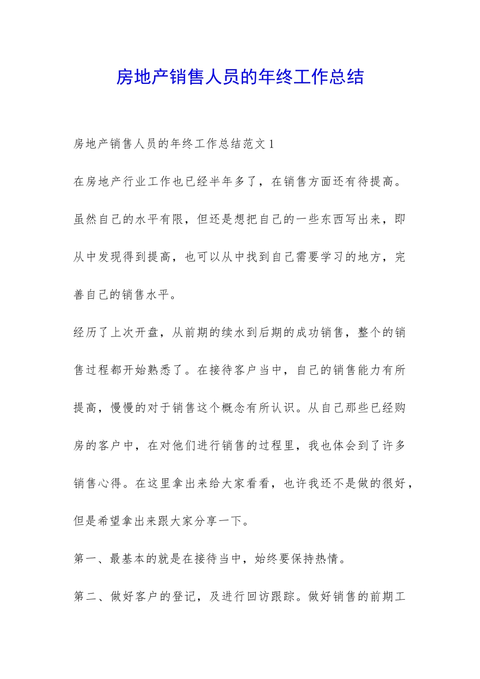 房地产销售人员的年终工作总结-_第1页