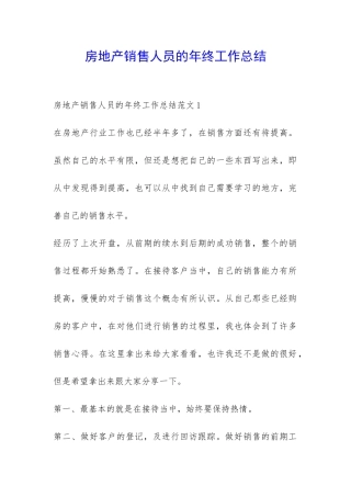 房地产销售人员的年终工作总结-