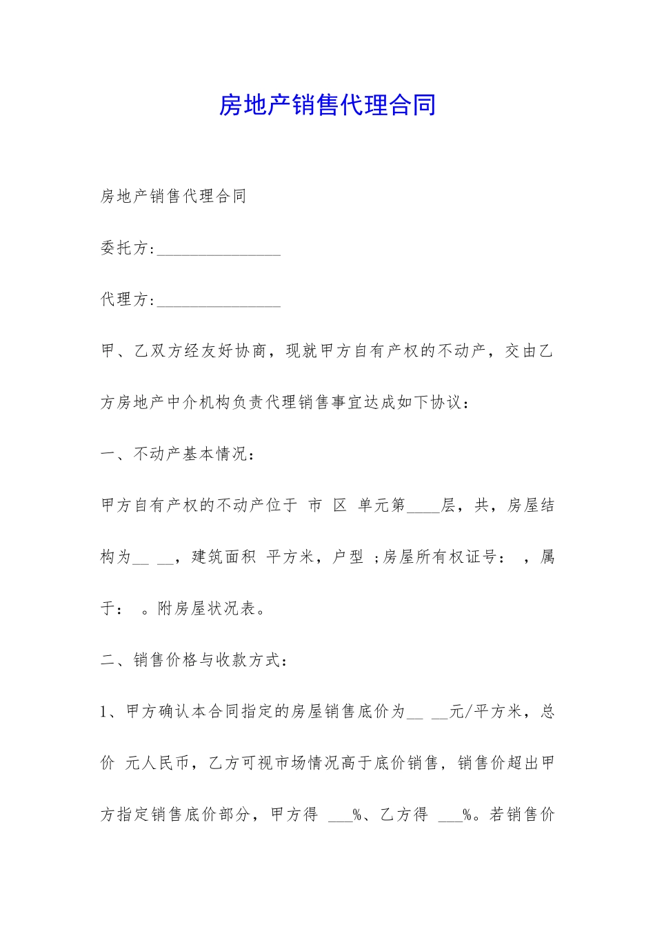 房地产销售代理合同-_第1页