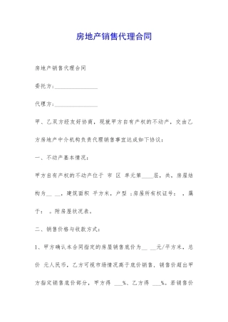 房地产销售代理合同-