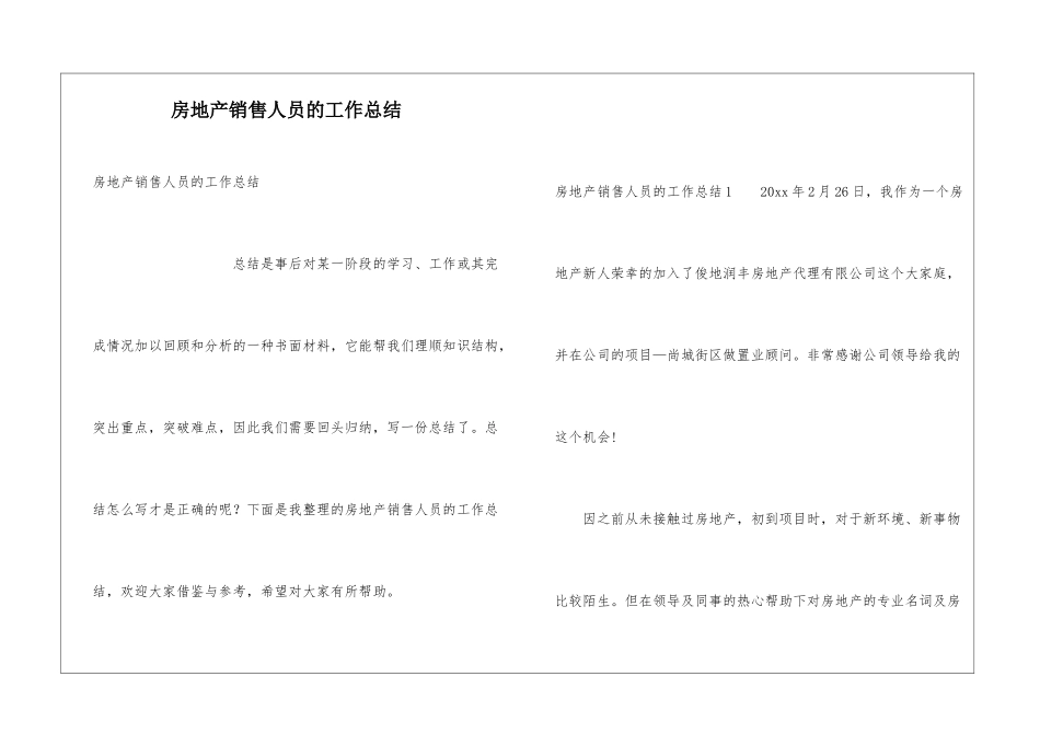 房地产销售人员的工作总结_第1页