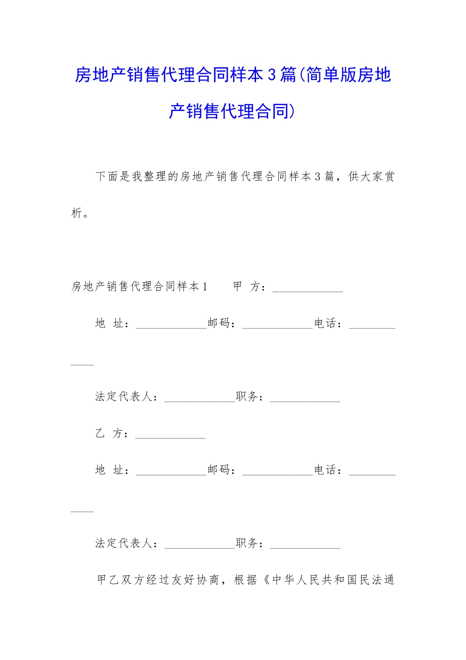 房地产销售代理合同样本3篇_第1页