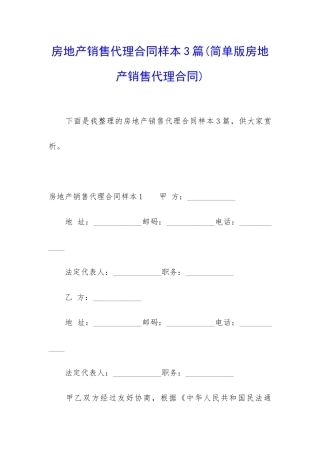 房地产销售代理合同样本3篇