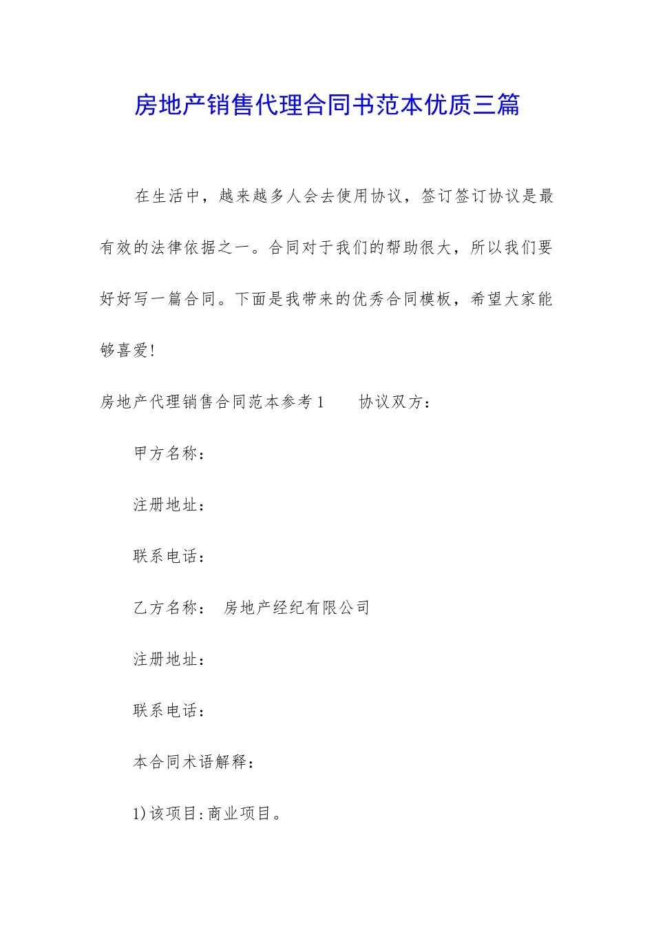 房地产销售代理合同书范本优质三篇_第1页