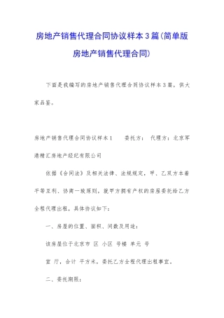 房地产销售代理合同协议样本3篇