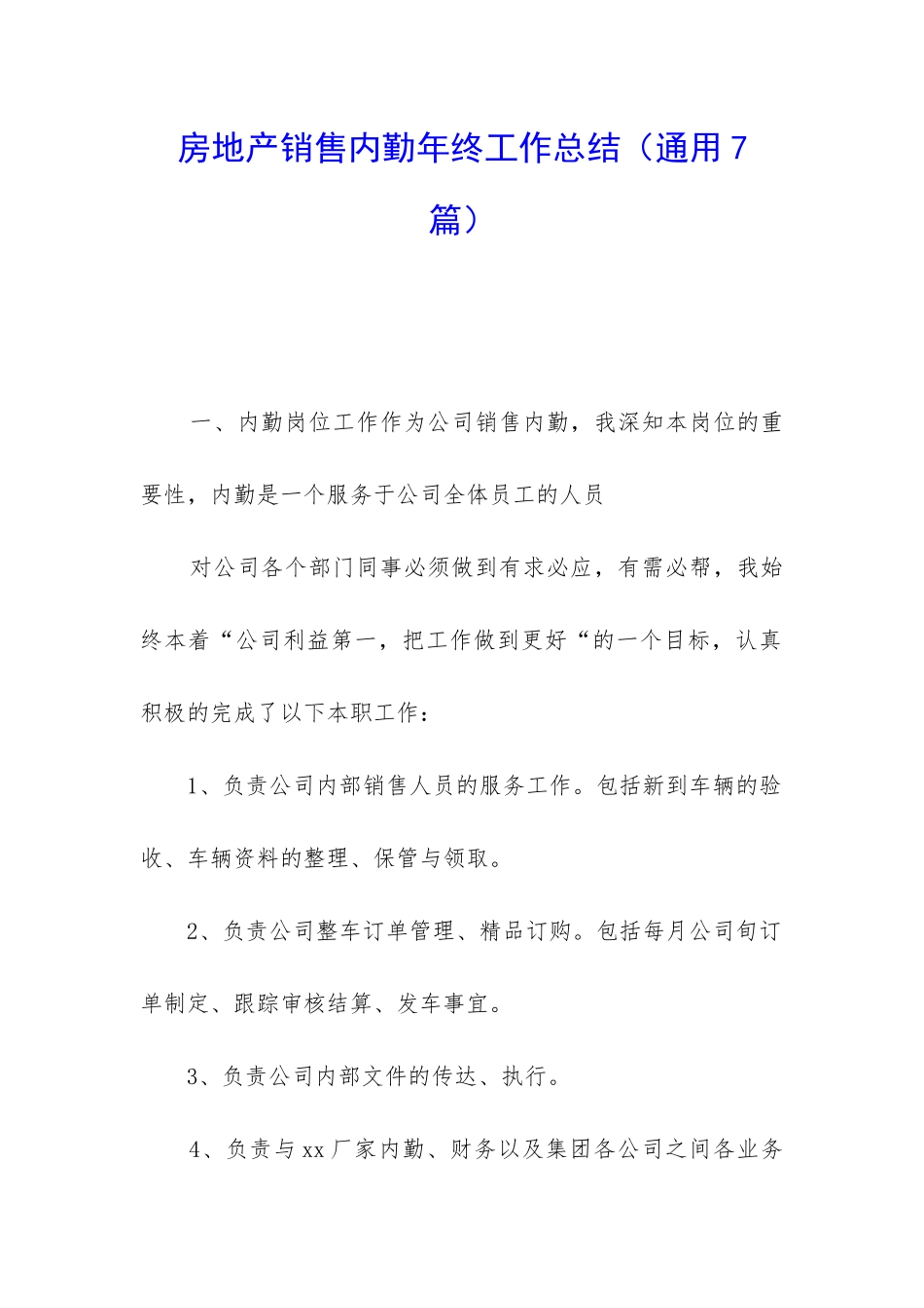 房地产销售内勤年终工作总结(通用7篇)_第1页