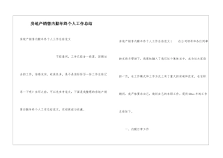 房地产销售内勤年终个人工作总结