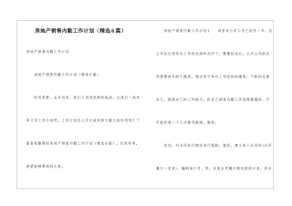 房地产销售内勤工作计划