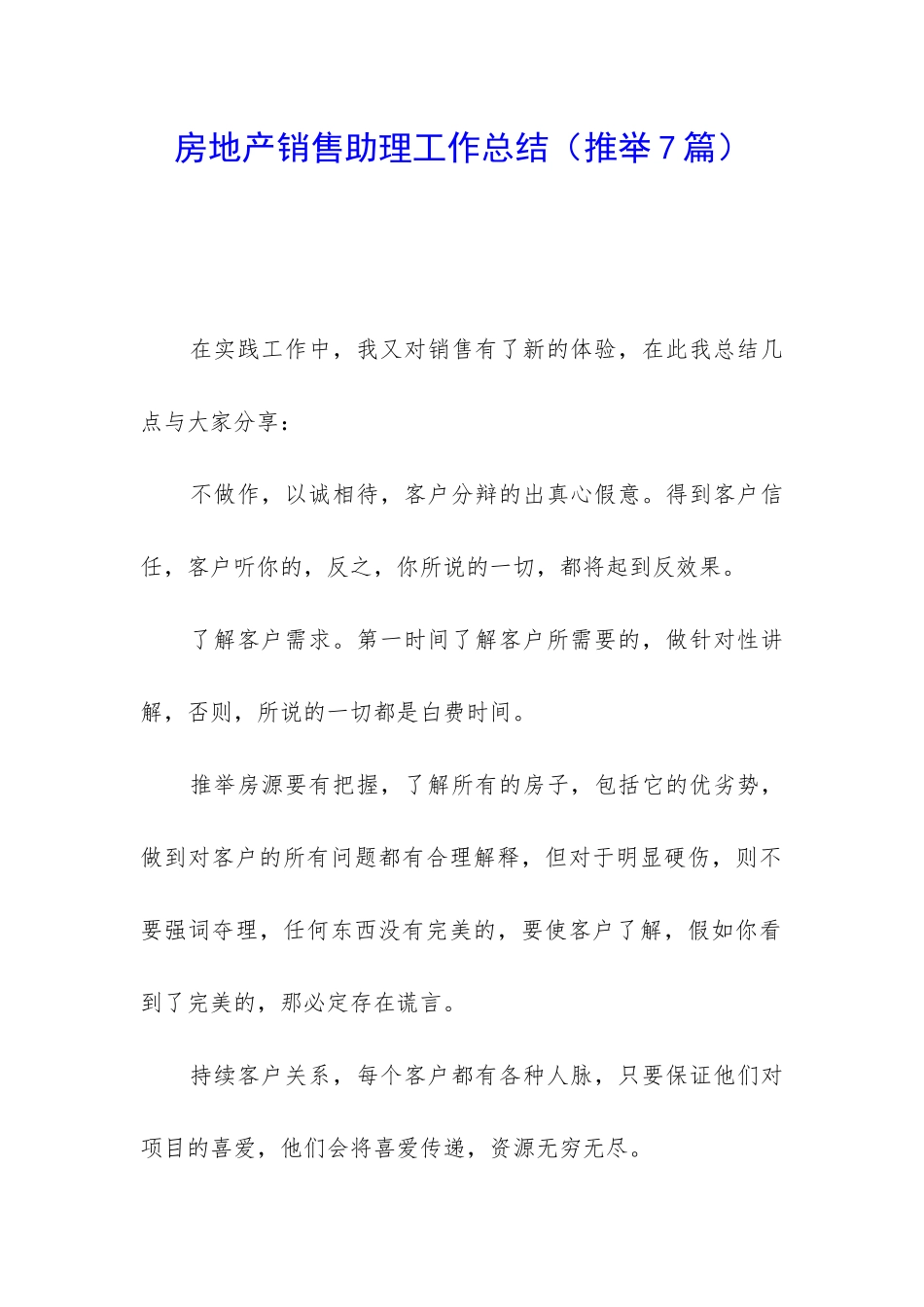 房地产销售助理工作总结(推荐7篇)_第1页