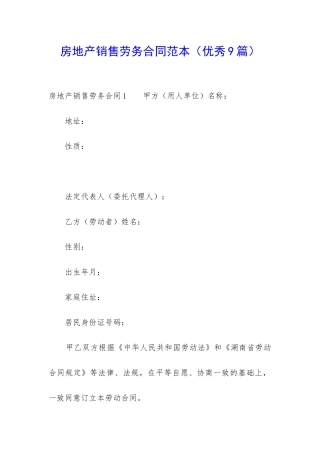 房地产销售劳务合同范本-