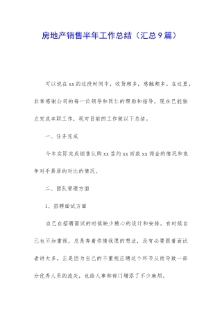 房地产销售半年工作总结(汇总9篇)