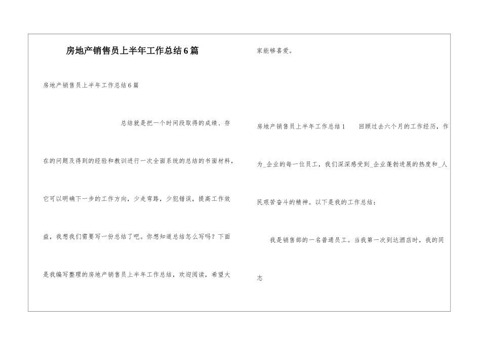 房地产销售员上半年工作总结6篇_第1页