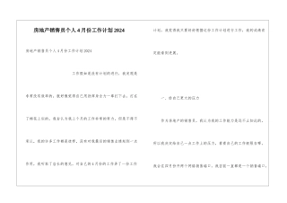 房地产销售员个人4月份工作计划2024