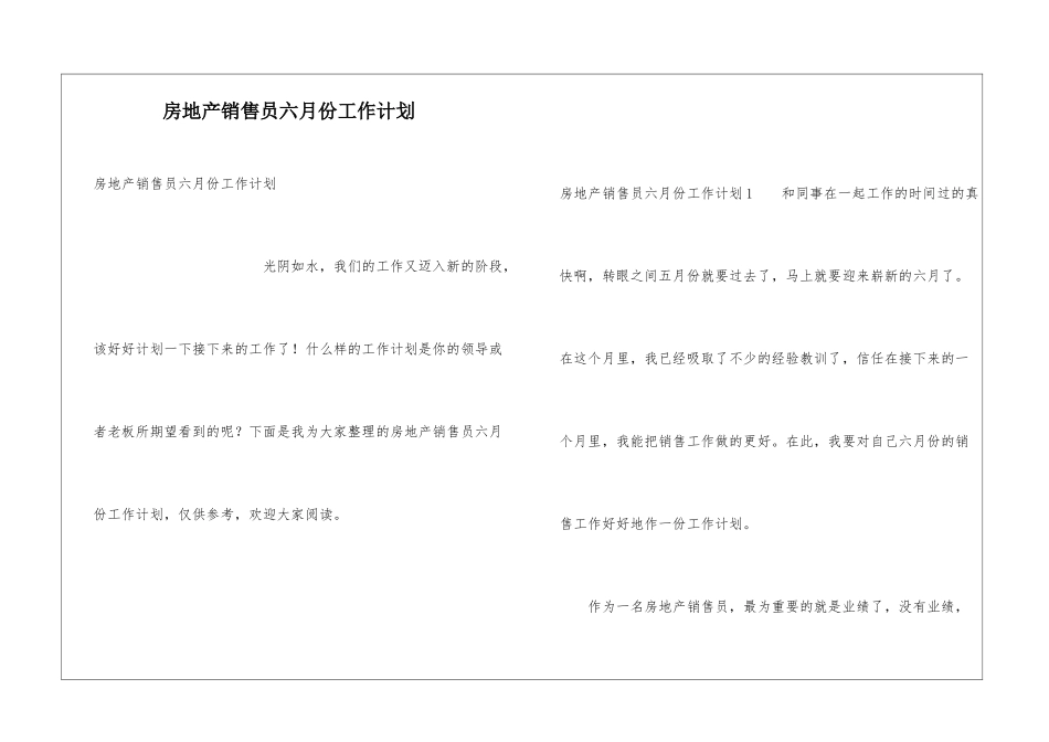 房地产销售员六月份工作计划_第1页