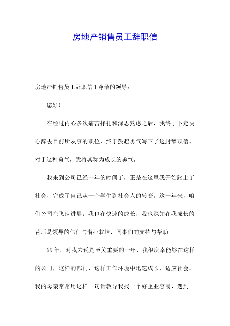 房地产销售员工辞职信_第1页