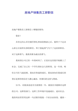 房地产销售员工辞职信