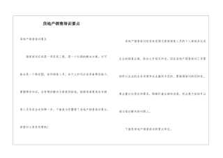 房地产销售培训要点
