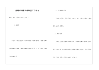 房地产销售工作年度工作计划