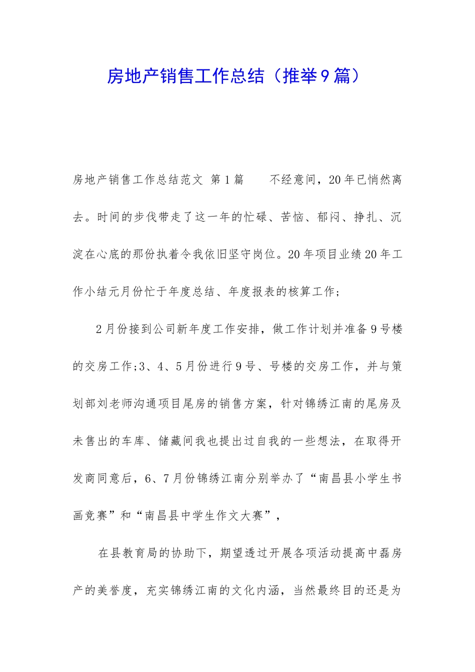 房地产销售工作总结(推荐9篇)_第1页