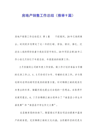 房地产销售工作总结(推荐9篇)