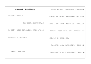 房地产销售工作总结与计划