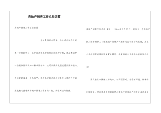 房地产销售工作总结四篇