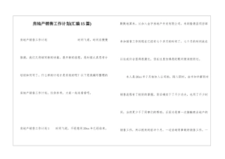 房地产销售工作计划(汇编15篇)