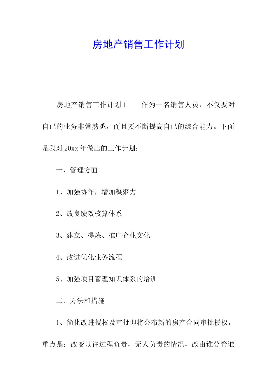 房地产销售工作计划_第1页