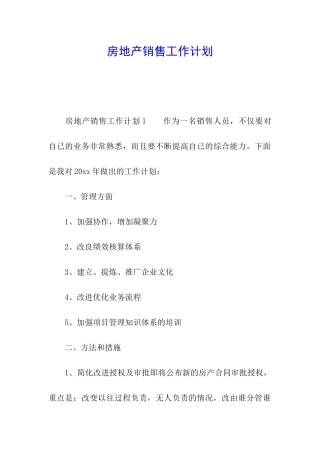 房地产销售工作计划
