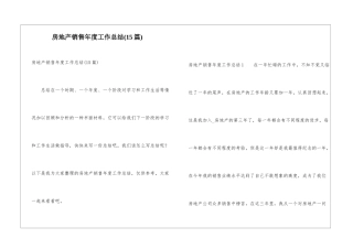 房地产销售年度工作总结(15篇)