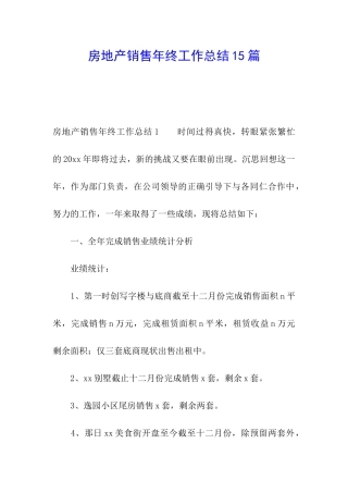 房地产销售年终工作总结15篇