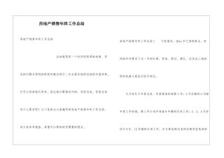 房地产销售年终工作总结