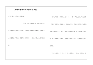 房地产销售年终工作总结3篇
