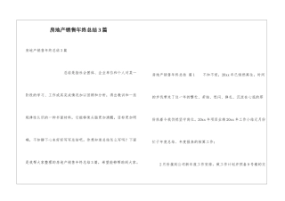 房地产销售年终总结3篇