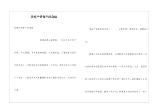 房地产销售年终总结