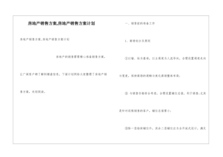 房地产销售方案-房地产销售方案计划_第1页
