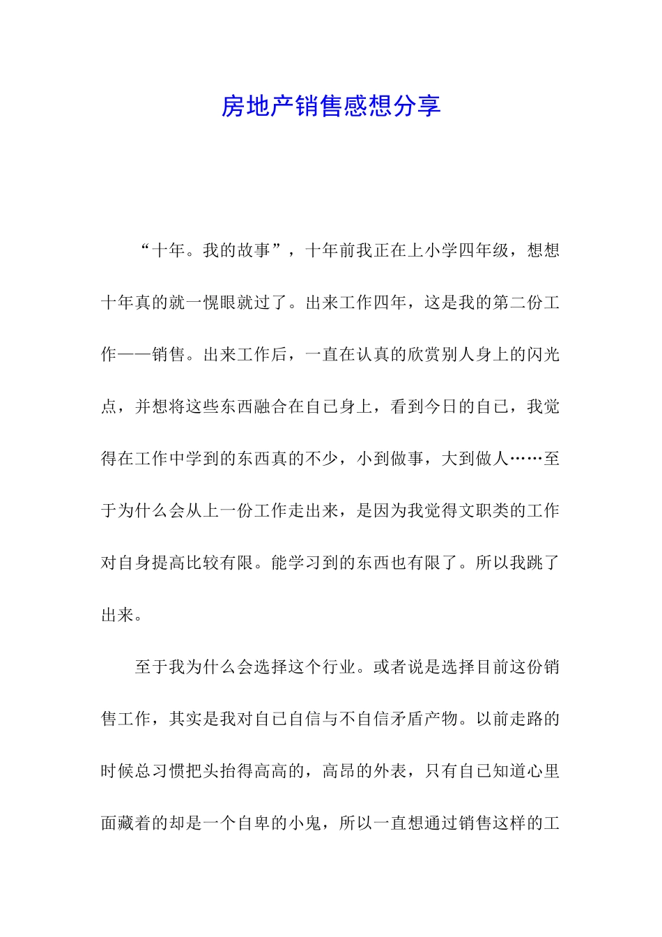 房地产销售感想分享_第1页