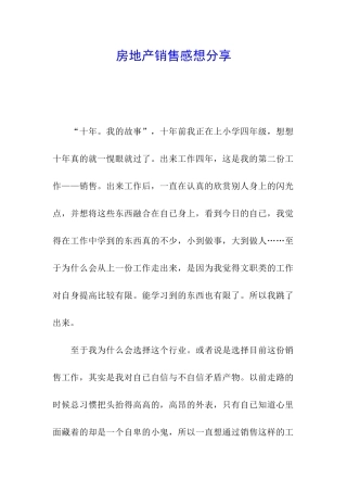 房地产销售感想分享