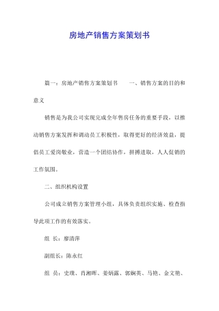 房地产销售方案策划书