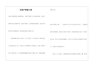 房地产销售心得