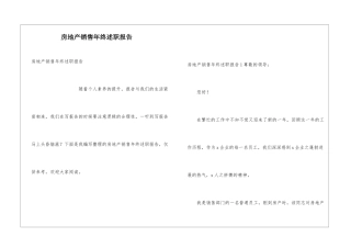 房地产销售年终述职报告